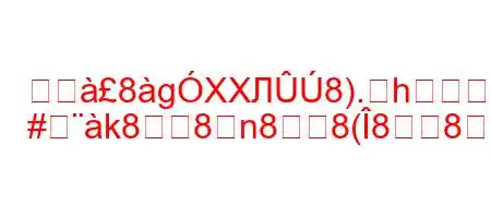 盗へ8gXXЛ8).hG
#k88n88(88N8N8Ng,